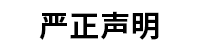 严正声明